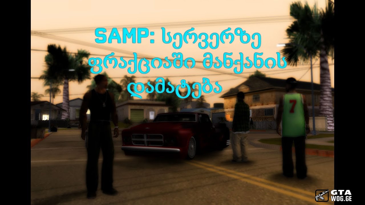 [SA VIDEO] როგორ დავამატოთ ფრაქციაში მანქანები [GAMEMODE]