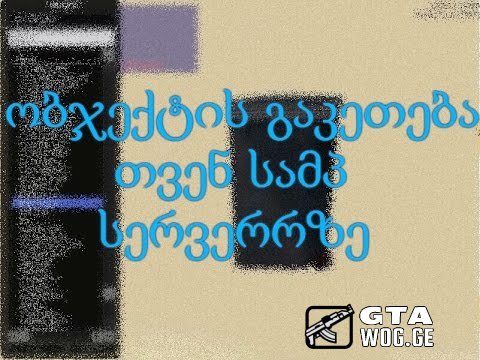 [SA VIDEO] როგორ დავამატოთ ობიექტები სერვერზე [OBJECTS]