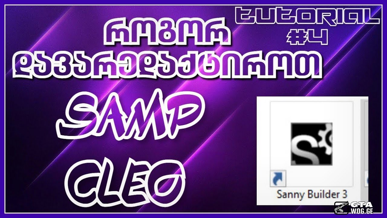 [SA VIDEO] როგორ დავარედაქტიროთ Cleo - ფაილი?!