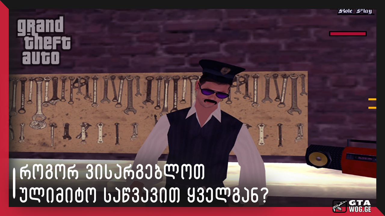 [SA CLEO] ულიმიტო საწვავი ნებისმიერ ტრანსპორტში?!