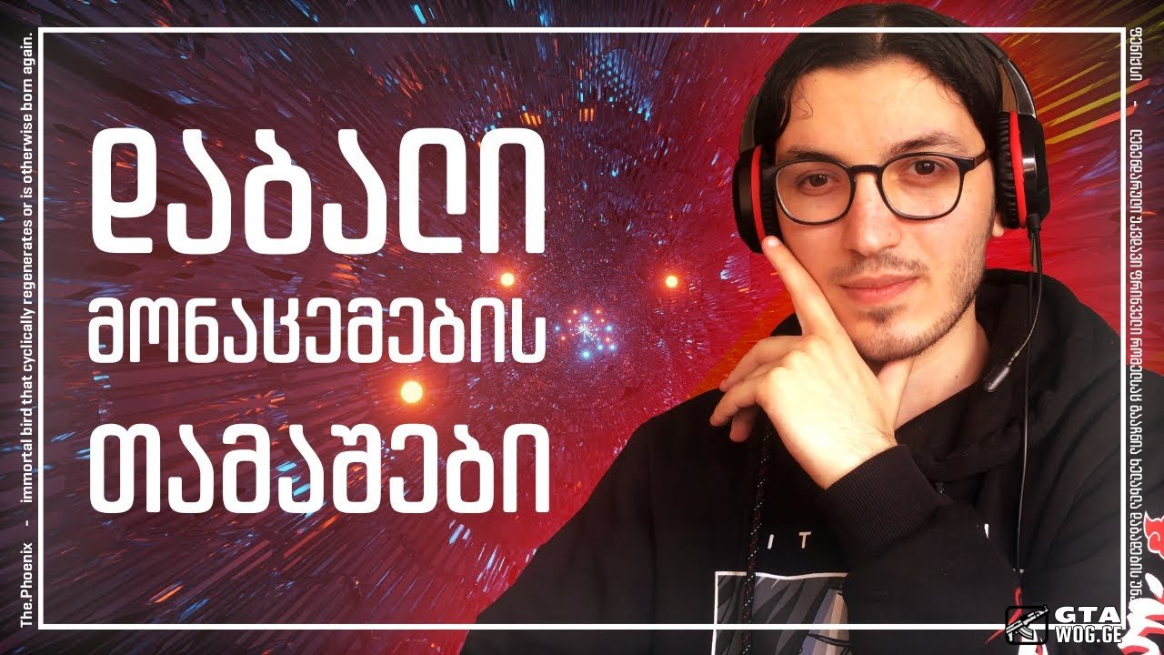 ტოპ თამაშები დაბალი მონაცემების კომპიუტერისთვის.