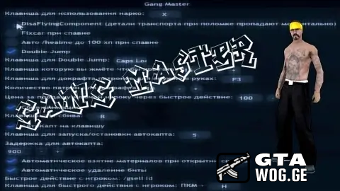 [Lua] GangMaster - სკრიპტი გეტო კამანდას