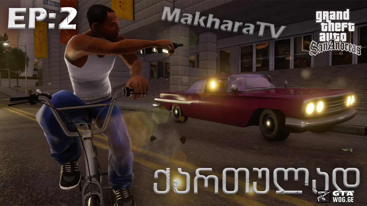 შეუსრულებელი მისია 😄 | GTA: San Andreas | (ქართულად) EP: 2