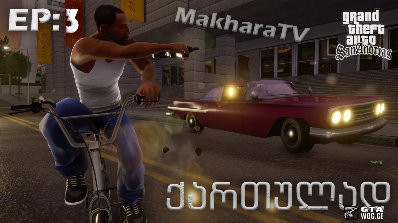 ვასრულებთ შეუსრულებელ მისიას | GTA: San Andreas | (ქართულად) EP: 3